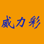 威力彩第 106004期中獎號碼(2020-01-12)